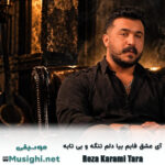 دانلود آهنگ آی عشق فابم بیا دلم تنگه و بی تابه رضا کرمی تارا رضا کرمی تارا آی عشق فابم بیا دلم تنگه و بی تابه